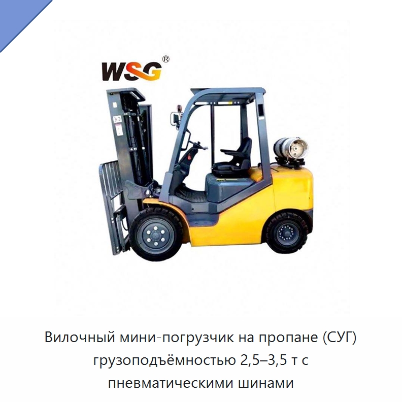 Вилочный мини-погрузчик на пропане (СУГ) грузоподъёмностью 2,5–3,5 т с пневматическими шинами — Прочая строительная техника
