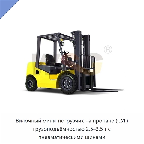 Вилочный мини-погрузчик на пропане (СУГ) грузоподъёмностью 2,5–3,5 т с пневматическими шинами