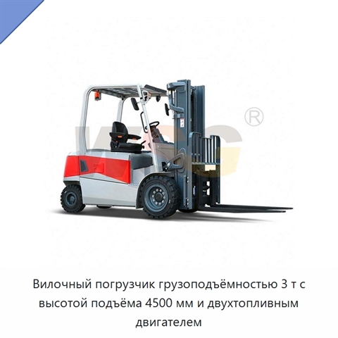 Вилочный погрузчик грузоподъёмностью 3 т с высотой подъёма 4500 мм и двухтопливным двигателем
