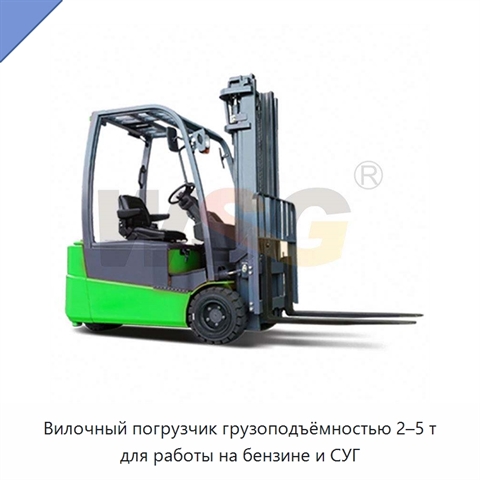 Вилочный погрузчик грузоподъёмностью 2–5 т для работы на бензине и СУГ