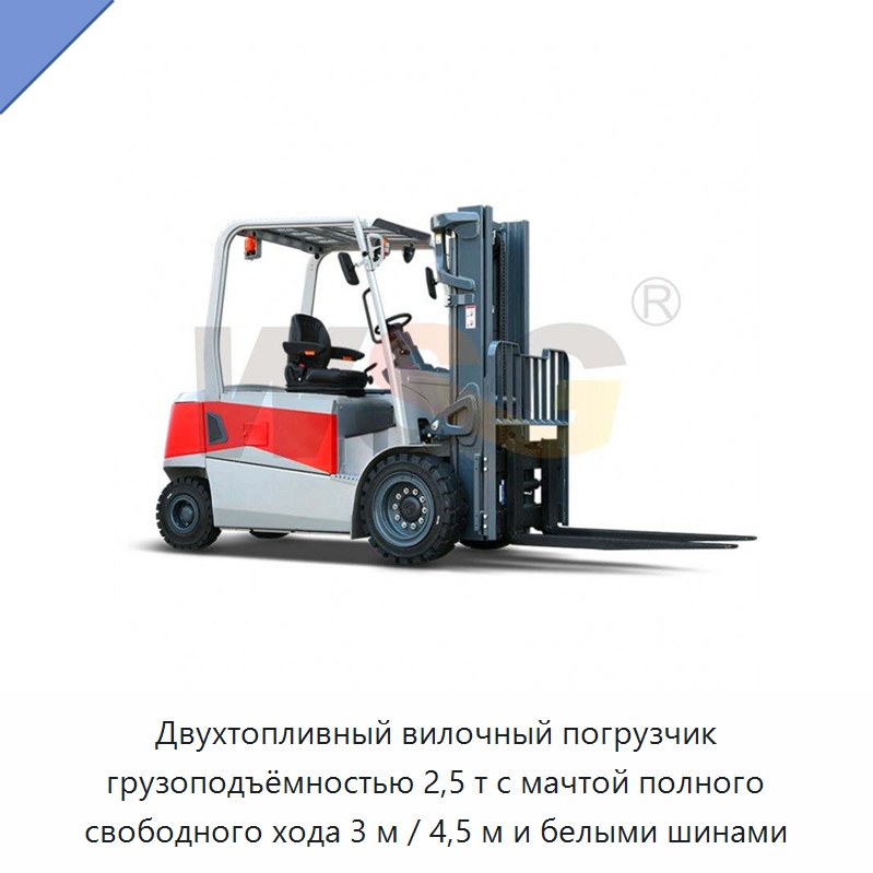 Двухтопливный вилочный погрузчик грузоподъёмностью 2,5 т с мачтой полного свободного хода 3 м / 4,5 м и белыми шинами — Прочая строительная техника