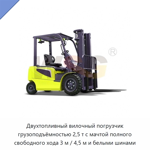 Двухтопливный вилочный погрузчик грузоподъёмностью 2,5 т с мачтой полного свободного хода 3 м / 4,5 м и белыми шинами