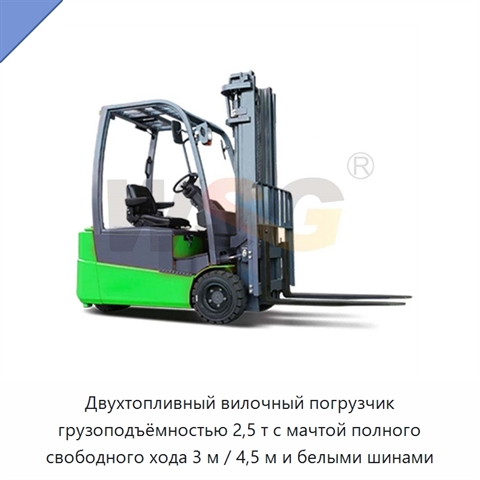 Двухтопливный вилочный погрузчик грузоподъёмностью 2,5 т с мачтой полного свободного хода 3 м / 4,5 м и белыми шинами