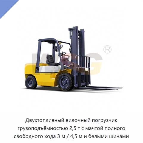 Двухтопливный вилочный погрузчик грузоподъёмностью 2,5 т с мачтой полного свободного хода 3 м / 4,5 м и белыми шинами