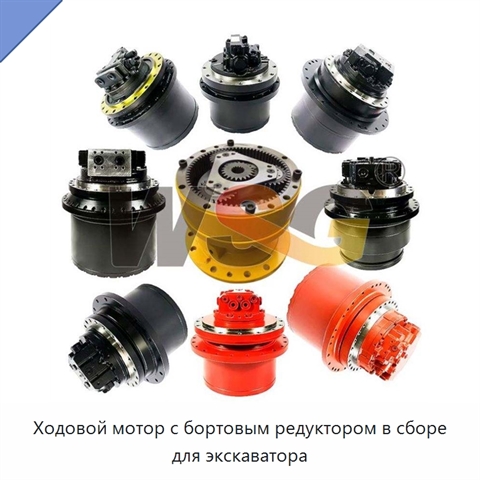 Ходовой мотор с бортовым редуктором в сборе для экскаватора