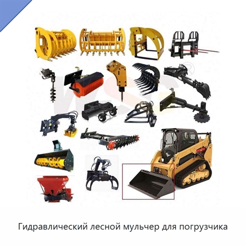 Гидравлический лесной мульчер для погрузчика