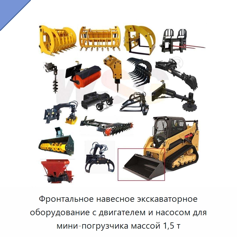 Фронтальное навесное экскаваторное оборудование с двигателем и насосом для мини-погрузчика массой 1,5 т — Навесное оборудование для строительной техники