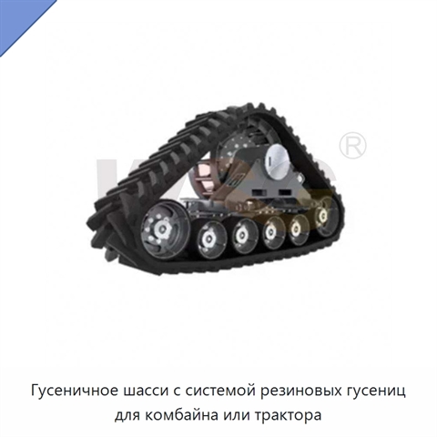 Гусеничное шасси с системой резиновых гусениц для комбайна или трактора