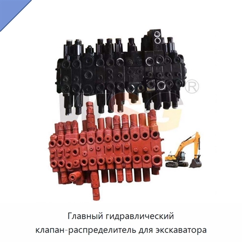 Главный гидравлический клапан-распределитель для экскаватора