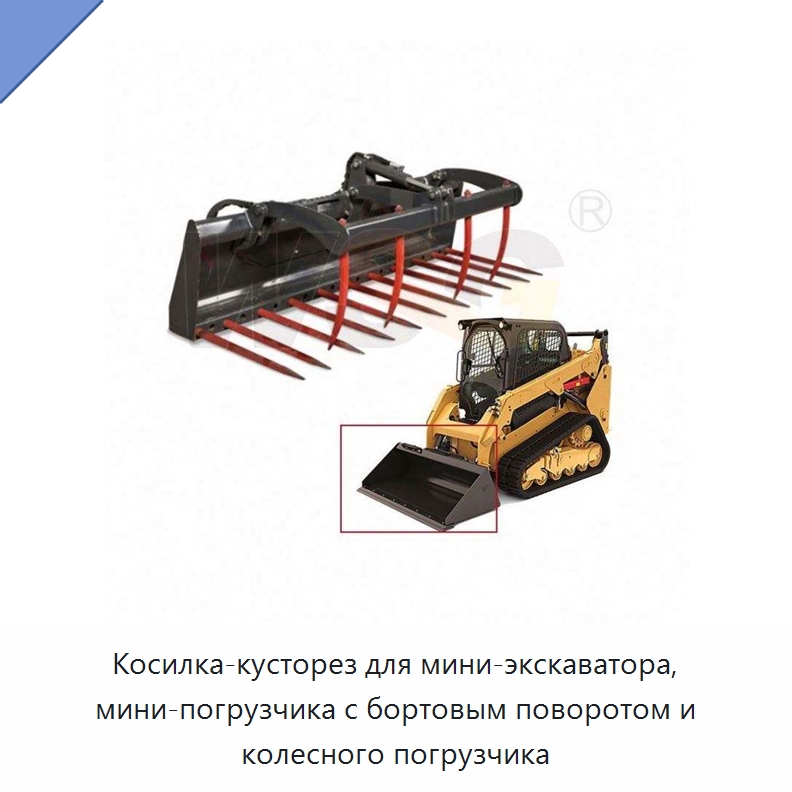 Косилка-кусторез для мини-экскаватора, мини-погрузчика с бортовым поворотом и колесного погрузчика — Землеройная техника