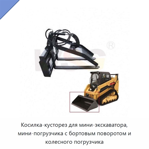 Косилка-кусторез для мини-экскаватора, мини-погрузчика с бортовым поворотом и колесного погрузчика