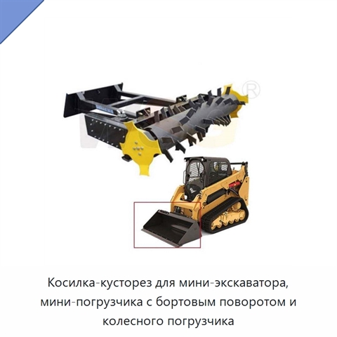 Косилка-кусторез для мини-экскаватора, мини-погрузчика с бортовым поворотом и колесного погрузчика