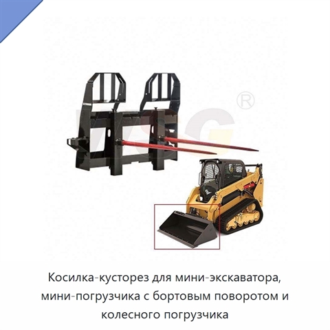Косилка-кусторез для мини-экскаватора, мини-погрузчика с бортовым поворотом и колесного погрузчика
