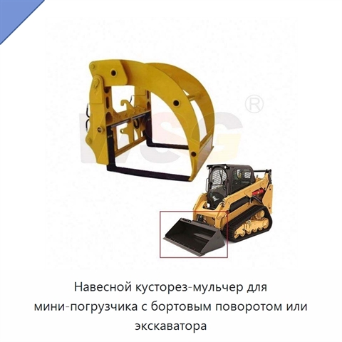 Навесной кусторез-мульчер для мини-погрузчика с бортовым поворотом или экскаватора