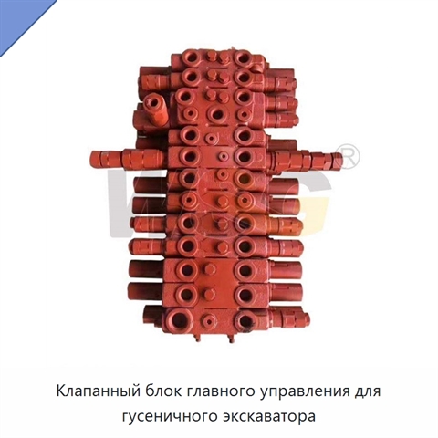 Клапанный блок главного управления для гусеничного экскаватора