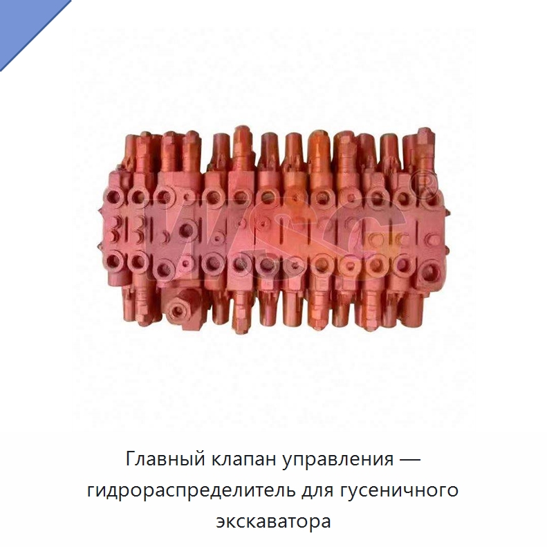 Главный клапан управления — гидрораспределитель для гусеничного экскаватора — Запчасти для строительной техники
