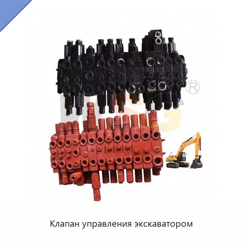 Клапан управления экскаватором