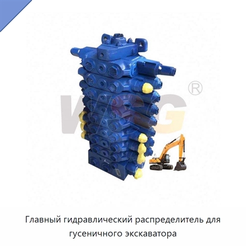 Главный гидравлический распределитель для гусеничного экскаватора
