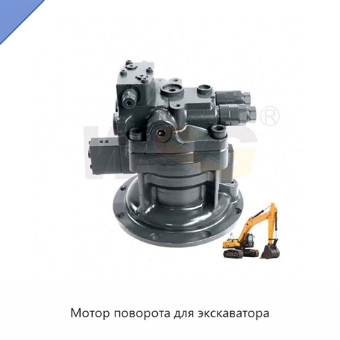 Мотор поворота для экскаватора