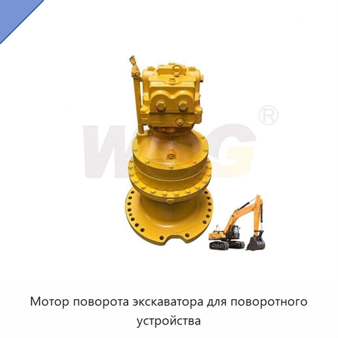 Мотор поворота экскаватора для поворотного устройства