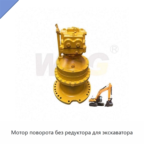 Мотор поворота без редуктора для экскаватора