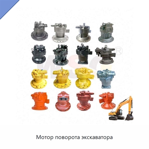 Мотор поворота экскаватора