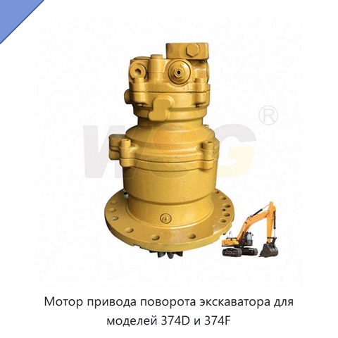 Мотор привода поворота экскаватора для моделей 374D и 374F