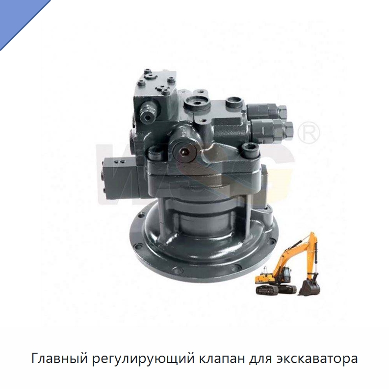 Главный регулирующий клапан для экскаватора — Запчасти для строительной техники