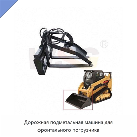 Дорожная подметальная машина для фронтального погрузчика