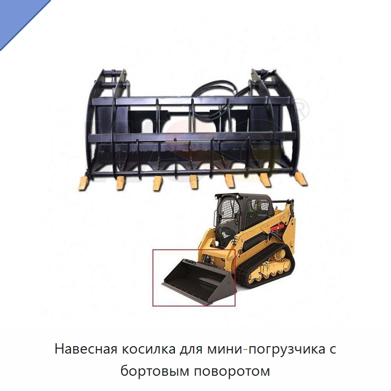 Навесная косилка для мини-погрузчика с бортовым поворотом — Землеройная техника