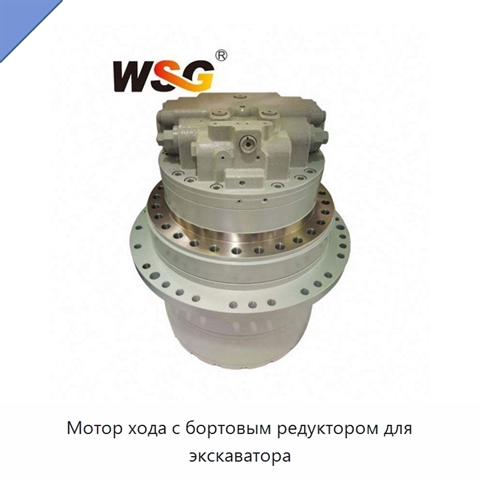Мотор хода с бортовым редуктором для экскаватора