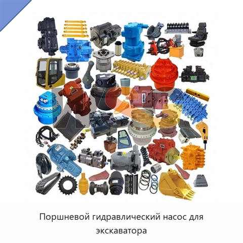 Поршневой гидравлический насос для экскаватора
