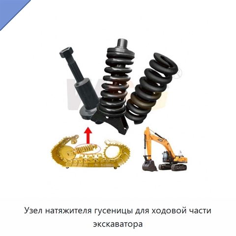 Узел натяжителя гусеницы для ходовой части экскаватора