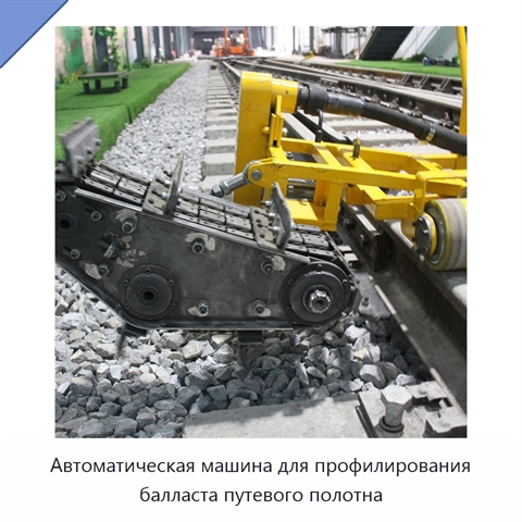 Автоматическая машина для профилирования балласта путевого полотна