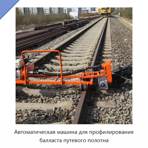 Автоматическая машина для профилирования балласта путевого полотна