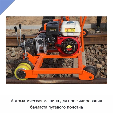 Автоматическая машина для профилирования балласта путевого полотна
