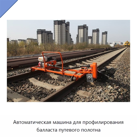 Автоматическая машина для профилирования балласта путевого полотна