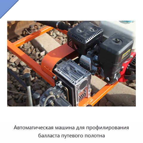 Автоматическая машина для профилирования балласта путевого полотна