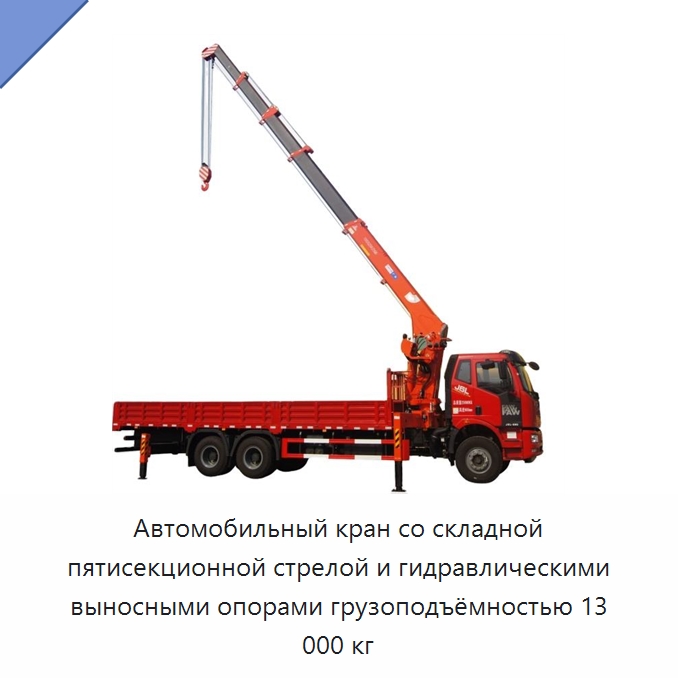 Автомобильный кран со складной пятисекционной стрелой и гидравлическими выносными опорами грузоподъёмностью 13 000 кг — Краны
