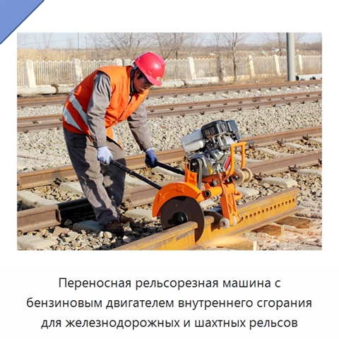 Переносная рельсорезная машина с бензиновым двигателем внутреннего сгорания для железнодорожных и шахтных рельсов