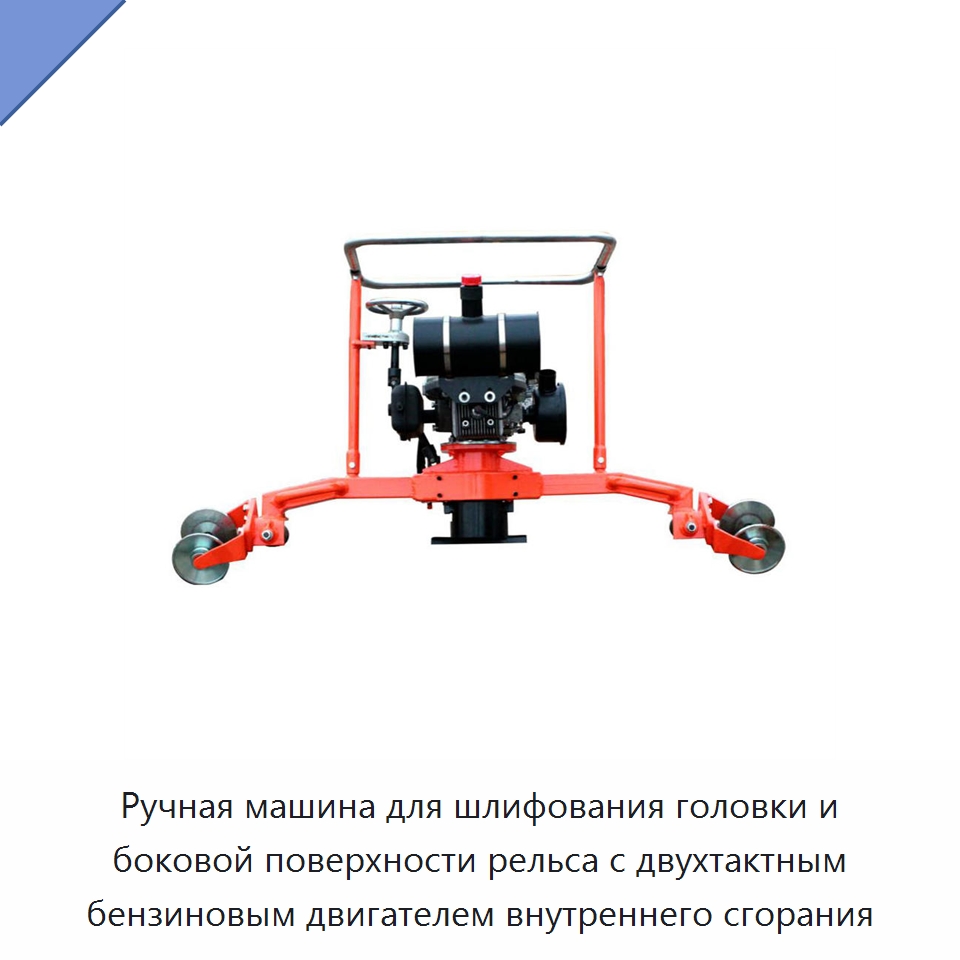 Ручная машина для шлифования головки и боковой поверхности рельса с двухтактным бензиновым двигателем внутреннего сгорания — Специальная строительная техника