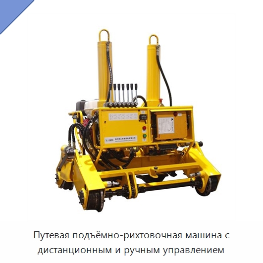 Путевая подъёмно-рихтовочная машина с дистанционным и ручным управлением — Специальная строительная техника