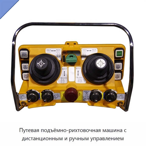Путевая подъёмно-рихтовочная машина с дистанционным и ручным управлением