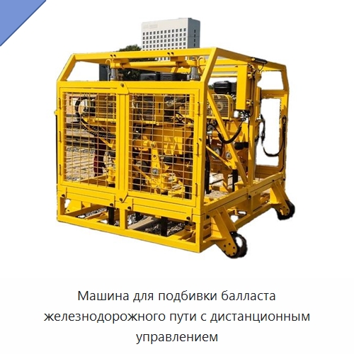 Машина для подбивки балласта железнодорожного пути с дистанционным управлением — Трамбовки