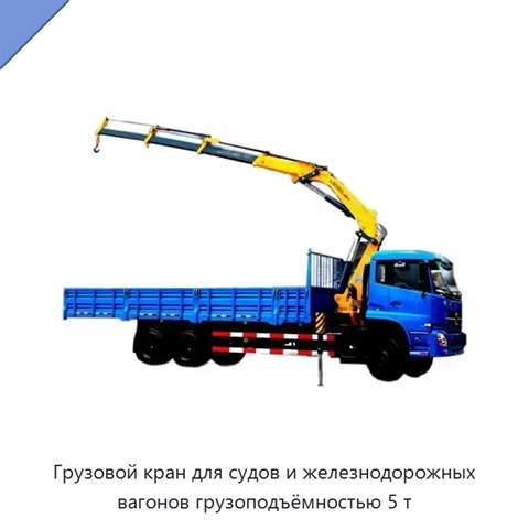 Грузовой кран для судов и железнодорожных вагонов грузоподъёмностью 5 т