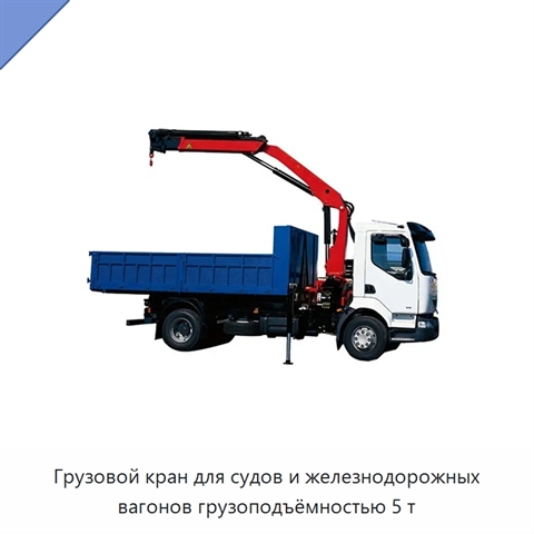 Грузовой кран для судов и железнодорожных вагонов грузоподъёмностью 5 т