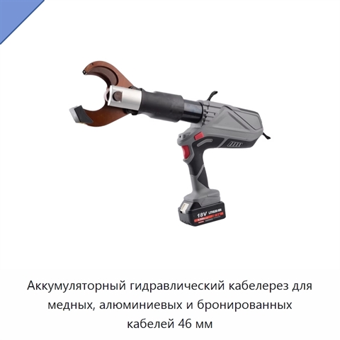 Аккумуляторный гидравлический кабелерез для медных, алюминиевых и бронированных кабелей 46 мм