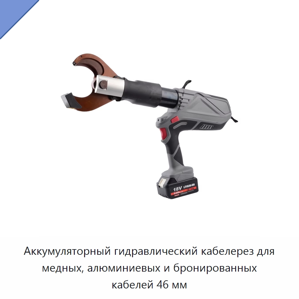 Аккумуляторный гидравлический кабелерез для медных, алюминиевых и бронированных кабелей 46 мм — Специальный гидравлический инструмент