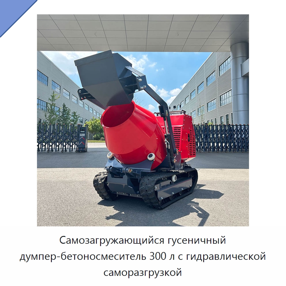 Самозагружающийся гусеничный думпер-бетоносмеситель 300 л с гидравлической саморазгрузкой — Оборудование для работы с бетоном