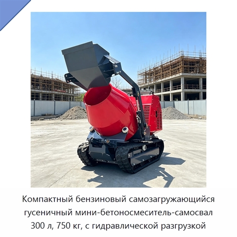 Компактный бензиновый самозагружающийся гусеничный мини-бетоносмеситель-самосвал 300 л, 750 кг, с гидравлической разгрузкой